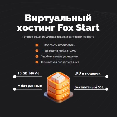 Тарифный план виртуального хостинга Fox Start - купить в Ярашъю