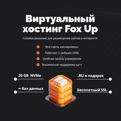 Тарифный план виртуального хостинга Fox Up - купить в Ярашъю