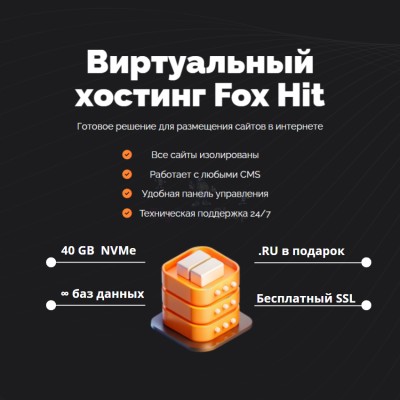 Тарифный план виртуального хостинга Fox Hit - купить в Ярашъю