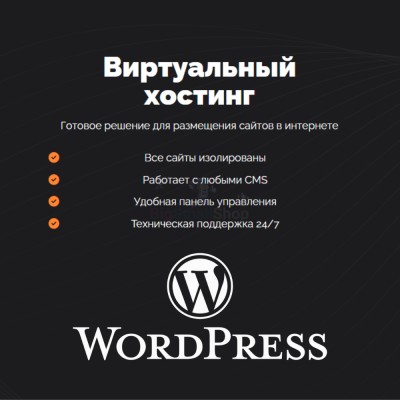 Хостинг для Wordpress (Вордпресс) быстрый и недорогой - купить в Ярашъю
