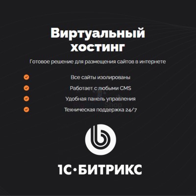 Хостинг для Битрикс (Bitrix) быстрый и недорогой - купить в Ярашъю