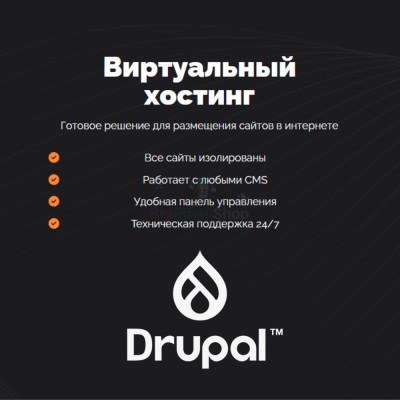 Хостинг для Drupal быстрый и недорогой - купить в Ярашъю