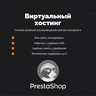Хостинг для Prestashop быстрый и недорогой - купить в Ярашъю