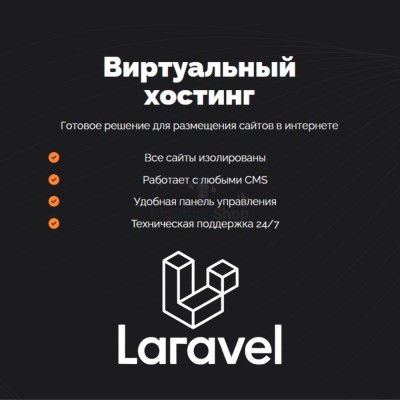 Хостинг для Laravel быстрый и недорогой - купить в Ярашъю
