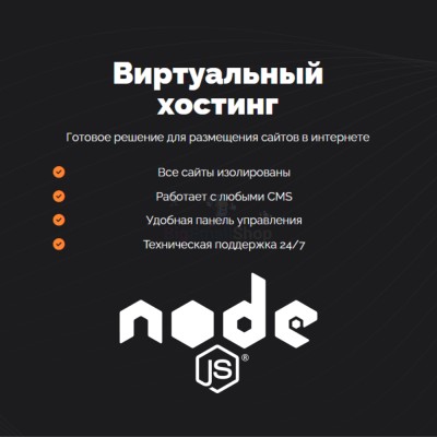 Хостинг для NodeJS быстрый и недорогой - купить в Ярашъю