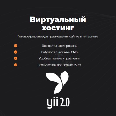 Хостинг для YII быстрый и недорогой - купить в Ярашъю