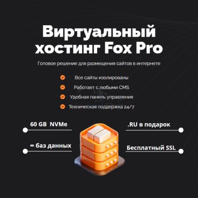 Мощный хостинг Fox Pro быстрый и недорогой - купить в Ярашъю