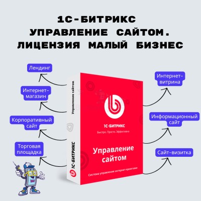 1С-Битрикс: Управление сайтом. Лицензия Малый бизнес - купить в Ярашъю