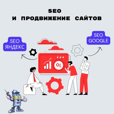 SEO и продвижение сайтов - купить в Ярашъю