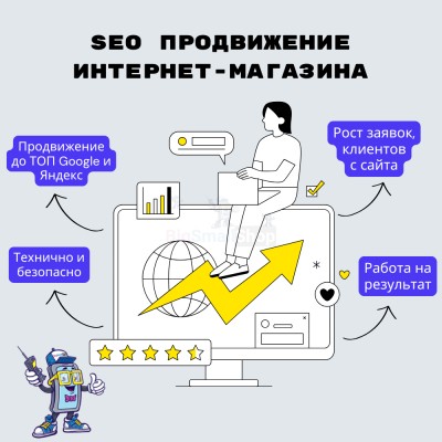 SEO продвижение интернет-магазина - купить в Ярашъю