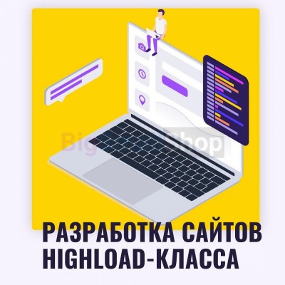Разработка сайтов highload класса - купить в Ярашъю