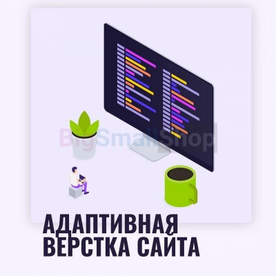 Адаптивная верстка лендингов, интернет магазинов, веб сервисов и корпоративных сайтов - купить в Ярашъю